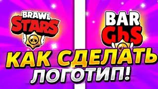 КАК СДЕЛАТЬ СВОЙ ЛОГОТИП В СТИЛЕ БРАВЛ СТАРС! ЛОГОТИП В СТИЛЕ БРАВЛ СТАРС | Brawl Stars