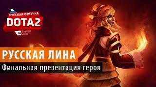 DOTA 2: Финальная презентация русской Лины