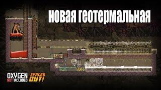 Oxygen Not Included s5 e16: Очередной вулкан - новая система