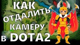 как отдалить камеру в dota2