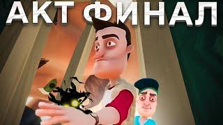 Привет Сосед  АКТ ФИНАЛ прохождение Hello Neighbor акт финал полное прохождение