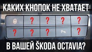 Каких кнопок не хватает в вашей SKODA OCTAVIA A7?