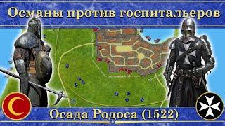 Осада Родоса на карте (1522). Османы против госпитальеров