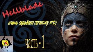 ОЧЕНЬ ИНТЕРЕСНАЯ ИГРА Hellblade: Senua's Sacrifice