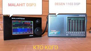 МАЛАХИТ DSP3 или DEGEN 1103 DSP КТО КОГО?