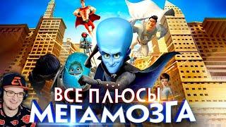 МЕГАМОЗГ ► Все плюсы мультфильма "Мегамозг" (Киноплюсы | АНТИГРЕХИ) | Реакция