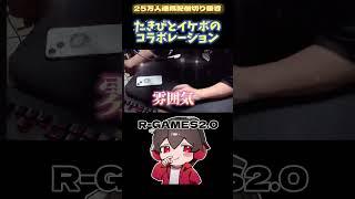 【R-GAMES2.0ライブ切り抜き】焚き火とイケボのコラボレーション　Rゲームズ Rガレージ アールゲームズ　イケボ　雑談　配信　スプラトゥーン3