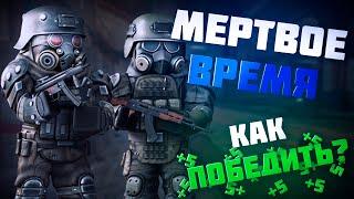 КАК НАЧАТЬ ПОБЕЖДАТЬ? И О БУДУЩИХ ОБНОВЛЕНИЯХ | ️ МЕРТВОЕ ВРЕМЯ STALCRAFT!