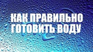 Как правильно готовить воду (Домашняя школа остеокинезиса)