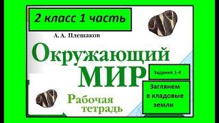 Окружающий мир 2 класс рабочая тетрадь. Заглянем в кладовые земли. Все задания