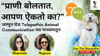 प्राणी बोलतात, आपण ऐकतो का? Decoding Animal Communication through Telepathy | With Sharmila & Nupura