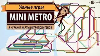 Mini Metro. Обзор игры и рецензия.