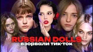 МОДЕЛИ | RUSSIAN DOLLS