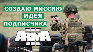 АРМА 3 СОЗДАЮ МИССИЮ по ИДЕИ ПОДПИСЧИКА