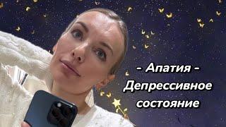 Апатия.Депрессивное состояние. Психолог онлайн. Психология. Женский психолог. Рекомендации психолога