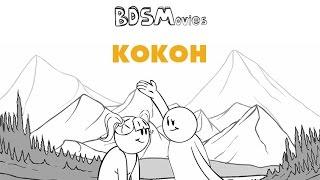 Кокон — BDSMovies