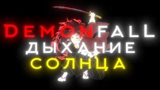 ДЫХАНИЕ СОЛНЦА В DEMON FALL |ROBLOX|