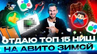 ТОП 15 ниш ЗИМОЙ 2025 на Авито! Заработай 100.000р+