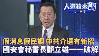 境外勢力、境內協力　介入2024大選　專訪國安會秘書長顧立雄　踢爆中共擾台意圖 | 大選鏡來講 #鏡新聞