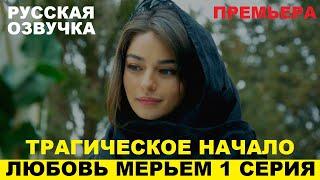 ЛЮБОВЬ МЕРЬЕМ 1 СЕРИЯ, описание серии турецкого сериала на русском языке