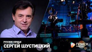 Русское сердце. Сергей Шустицкий