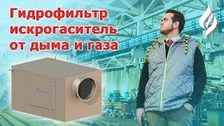 Гидрофильтр искрогаситель Тайфун Поток / Очистка от газа и дыма