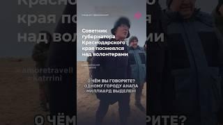 Чиновник посмеялся над волонтерами в Анапе