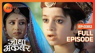 Jodha कैसे करेगी Salim की ग़लतफहमी दूर? | Jodha Akbar | Full Episode 382 | Zee TV