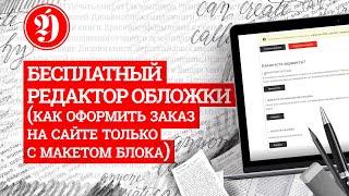 Урок. Бесплатный редактор печатной обложки книги