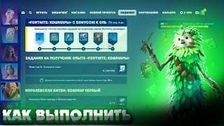 Как выполнить задания FORTNITE КОШМАРЫ ЧАСТЬ 1