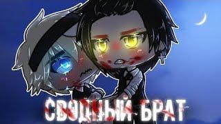 Сводный Брат [Яой Озвучка Мини фильм] ЛГБТ