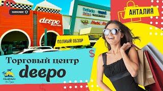 Торговый Центр DEEPO в Анталии | Полный обзор |