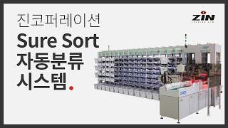 Smart Logistics - Sure Sort 자동분류 시스템 슈터소터