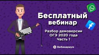 Разбор ДЕМОВЕРСИИ ОГЭ по информатике 2020 года. Часть 1 (Вебинар #1)