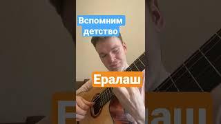 Ералаш на гитаре . #фингерстайл #fingerstyle #кавернагитаре #guitarcover #гитара #юмор #детство