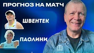 ПРОГНОЗ Швентек - Паолини | Александр Шмурнов