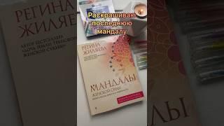 Раскрашиваю последнюю Мандалу гелевыми ручками #shorts #антистресс #раскраска #видео #любимоехобби