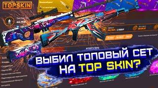 ВЫБИЛ ТОПОВЫЙ СЕТ НА ТОП СКИН?! ПРОВЕРКА TOP SKIN С 4000 РУБЛЕЙ! ОКУПИЛСЯ НА TOP SKIN?