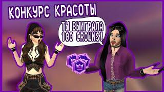 Avakin Life | КОНКУРС КРАСОТЫ НА 100 CROWNS!! | Ava Lia