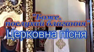 Церковна пісня "Боже, послухай благання"