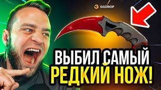  GGDROP Я ВЫБИЛ РЕДКИЙ НОЖ в CS GO - ЭТО НАДО ВИДЕТЬ... ДО НОЖА в CS GO - GGDROP ПРОМОКОД