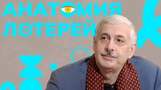 Анатомия лотерей // Выпуск №4 // Историк Александр Снегуров