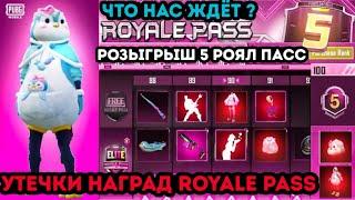 УТЕЧКИ ROYALE PASS 5 СЕЗОНА ПУБГ МОБАЙЛ ! РОЗЫГРЫШ 5 РП ! НАГРАДЫ ROYALE PASS 23 СЕЗОНА PUBG MOBILE