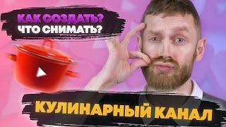 Кулинарный канал [Разбор ниши] Начни сейчас