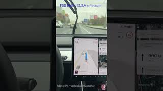 Тест FSD Beta v12.3.4 в России ( г.Москва )