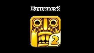 Как взломать Temple Run 2?