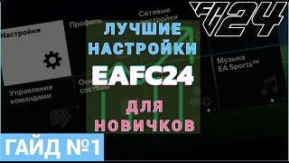 EAFC24 | ЛУЧШИЕ МЕТОВЫЕ НАСТРОЙКИ EAFC24 | ГАЙД ДЛЯ НОВИЧКОВ | УПРАВЛЕНИЕ И КОНФИГУРАЦИЯ ЭКРАНА