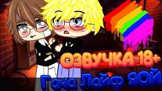 Гача лайф озвучка мини фильма ЯОЙ 18+ Gacha Life Gacha Club