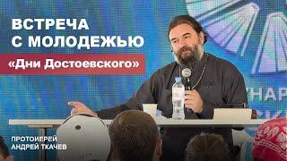 Современная цивилизация объявила войну Богу и семье. Отец Андрей Ткачёв