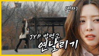 JYP 밥먹고 연날리기ㅣYUNA EP.03 [EN][JP][CN]